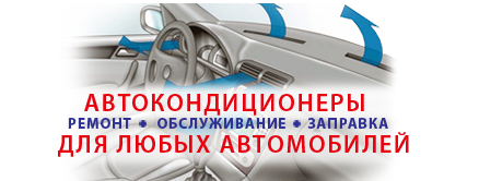 Автокондиціонери: ремонт, обслуговування, заправка